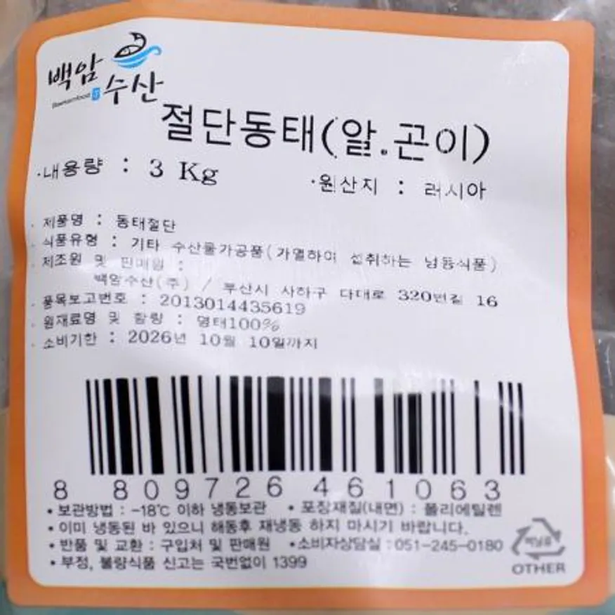 손질된 절단동태 (알,내장포함) 이미지