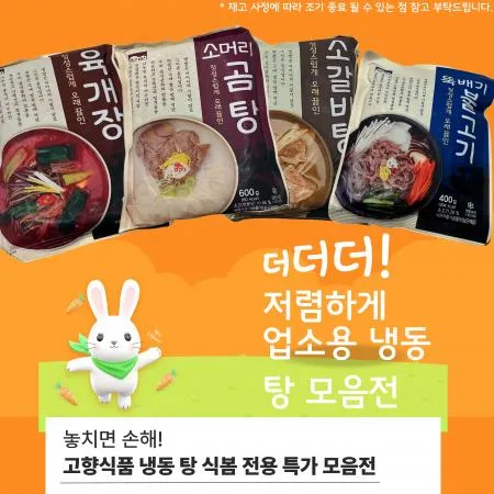 ⭐업소용 냉동탕류 특가전⭐ 대표 이미지