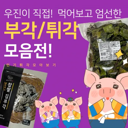 ⭐초특가⭐ 튀각부각 모아보기 대표 이미지
