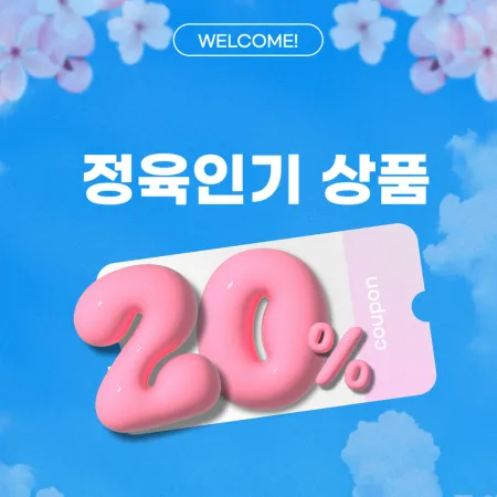정육 20%할인 대표 이미지