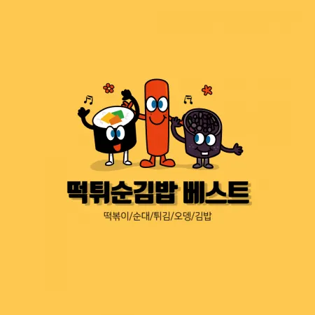 떡/튀/순/김밥 베스트👍 대표 이미지