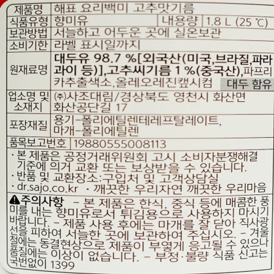 고추씨기름(1.8L 소-해표) 이미지