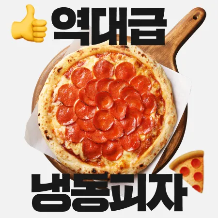 찾았다! 역대급 냉동피자 대표 이미지