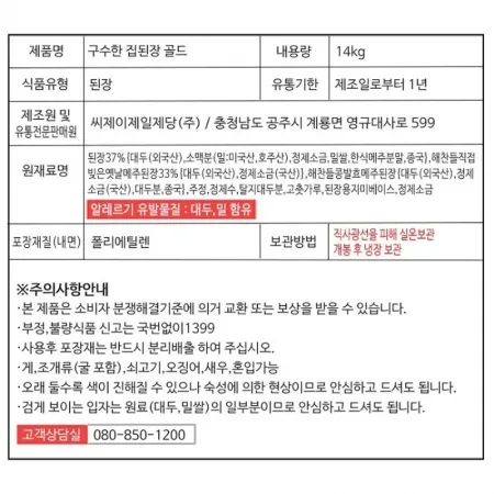 해찬들 구수한집된장 14kg 이미지