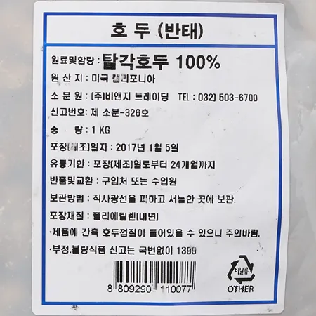 비앤지월넛 호두(반태 1/2 미국산) 1kg 이미지
