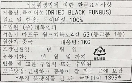 대화엠피 목이버섯(한잎 중국산) 1kg 이미지