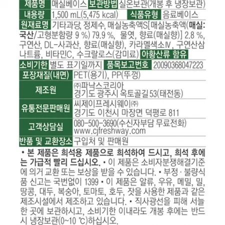 프레시원 매실베이스(PET) 1.5L 이미지