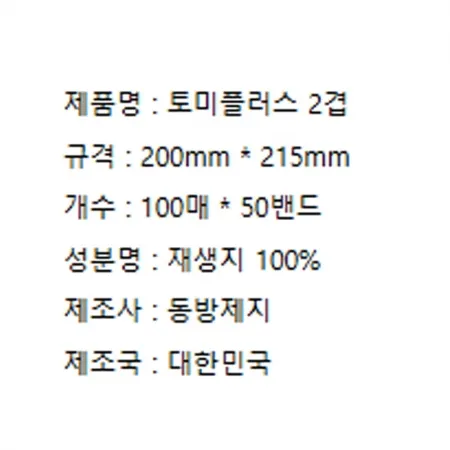 토미플러스 페이퍼타올(100매*50입) 5000매 [BOX] 이미지