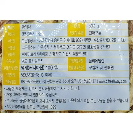 프레시원 황태채(러시아) 800g 냉동 이미지