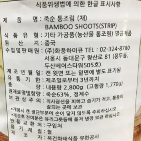 화풍 죽순캔(채) 2.8kg 이미지