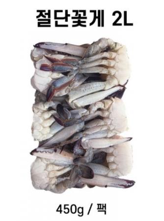 절단꽃게 냉동 2L사이즈 450g*12팩/5.4kg  박스 [원산지:중국]