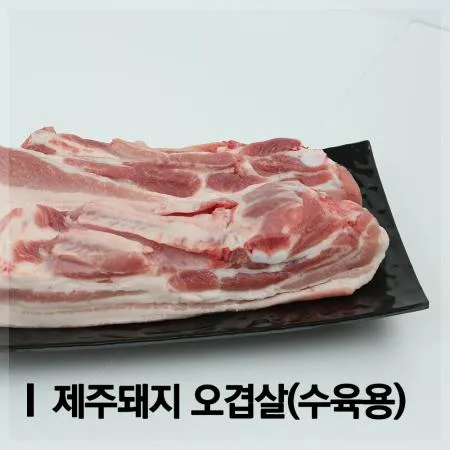 제주돼지 삼겹살 1kg [수육용/4-5cm] 냉장  