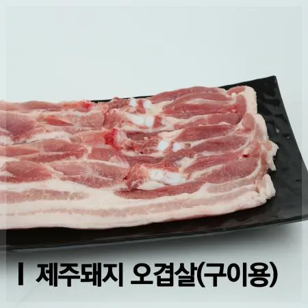 제주돼지 삼겹살 1kg [구이용/1.2cm] 냉장