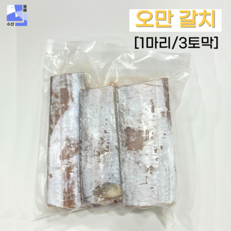 대왕 손질갈치 (500-700g) 먹기 편해서 놀라고 맛있어서 놀라는 토막 갈치 (3토막)