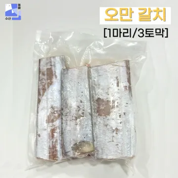 대왕 손질갈치 (500-700g) 먹기 편해서 놀라고 맛있어서 놀라는 토막 갈치 (3토막)