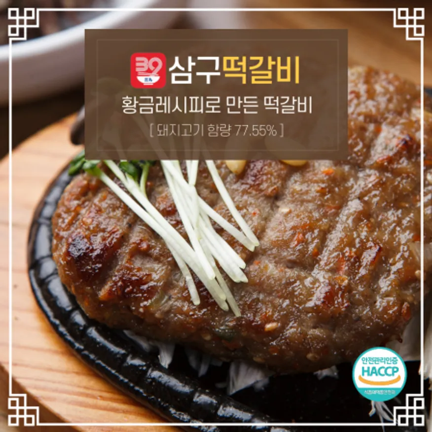 삼구떡갈비 120g*10팩 이미지