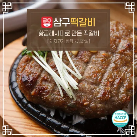 삼구떡갈비 120g*5팩 이미지