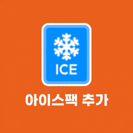 아빠의장바구니 아이스팩 추가 (단독 구매불가)