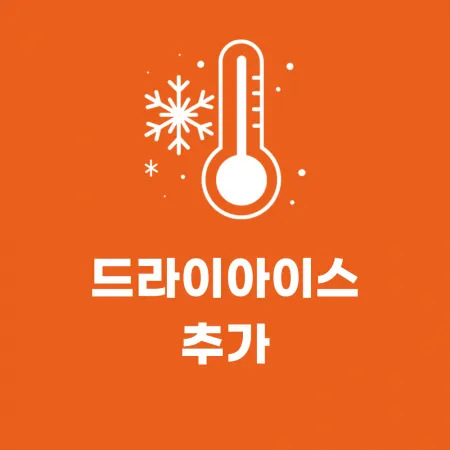 아빠의장바구니 드라이아이스 추가 (단독 구매불가)