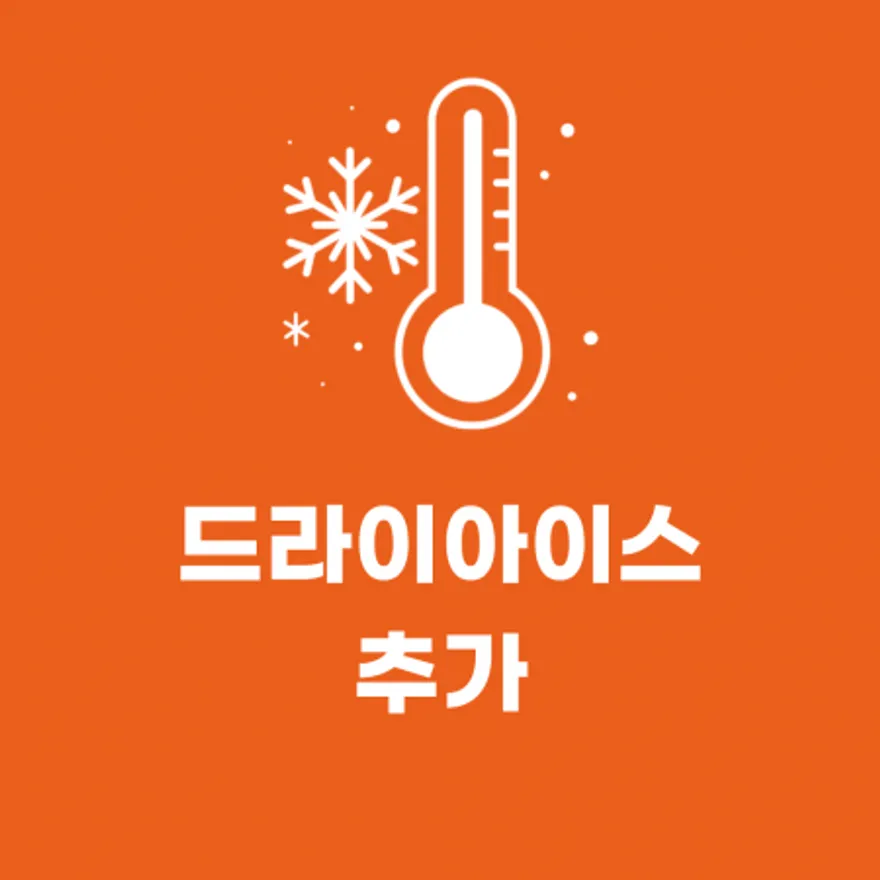아빠의장바구니 드라이아이스 추가 (단독 구매불가) 이미지