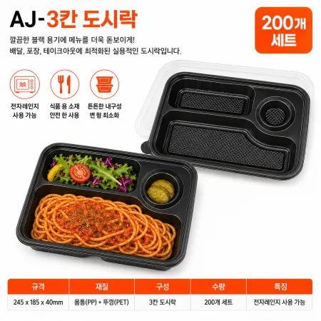 AJ-3칸도시락/200개/몸통+뚜껑