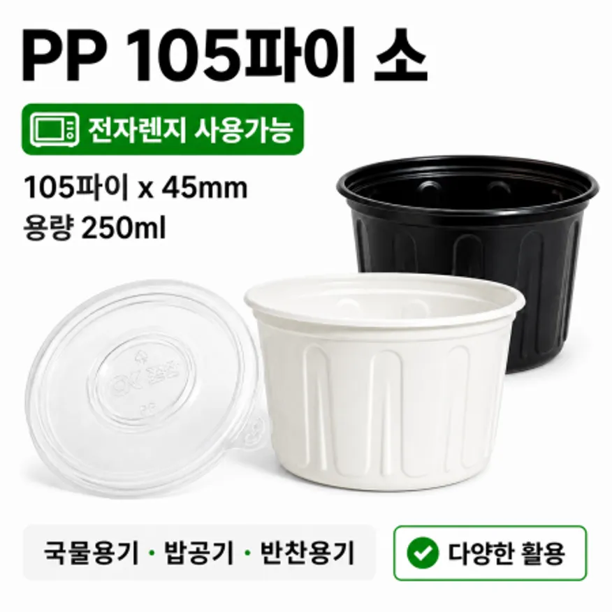 PP전자렌지용(검정)105파이소 몸통+뚜껑세트 1000개 이미지
