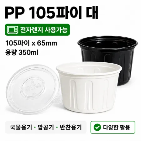 PP전자렌지용(백색)105파이대 몸통+뚜껑세트 500개