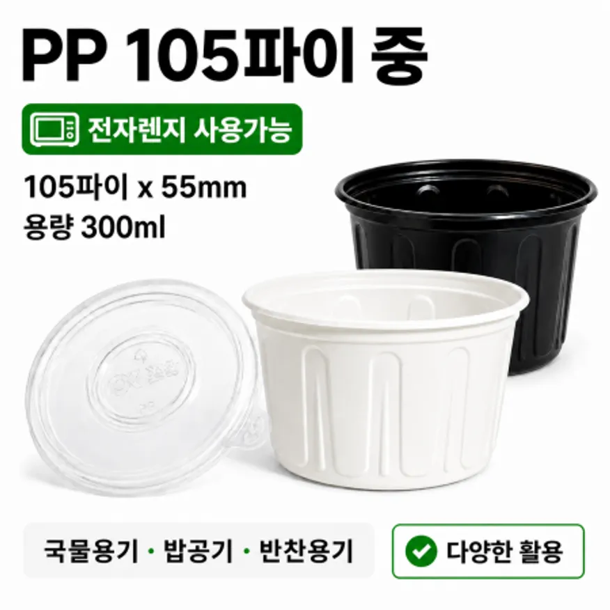PP전자렌지용(백색)105파이중 몸통+뚜껑세트 500개 이미지