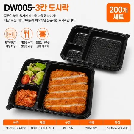 DW-005-3칸도시락/200개