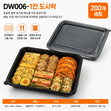 DW-006-1칸도시락/200개/몸통+뚜껑