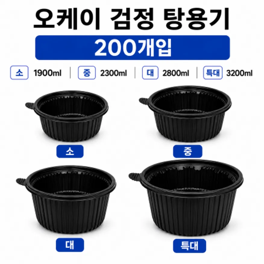 튼튼한용기 220탕용기 검정 200개 몸통 뚜껑 세트 이미지