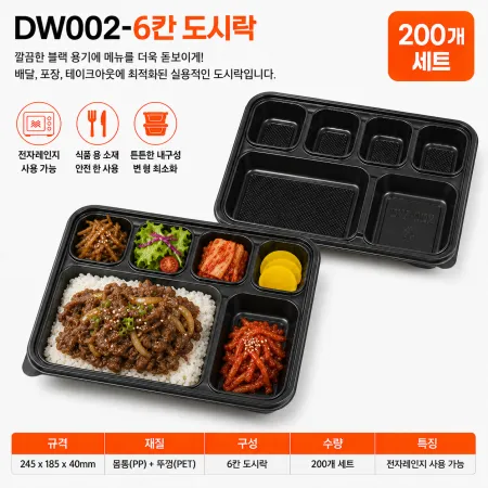 DW-002-6칸도시락/200개