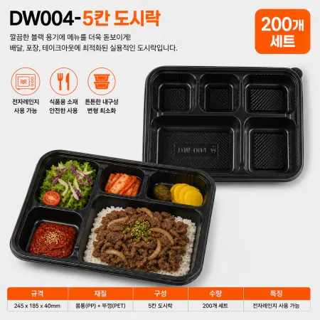 DW-004-5칸도시락/200개