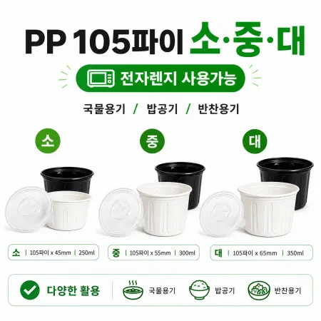 PP전자렌지용(백색)105파이중 몸통+뚜껑세트 500개 이미지