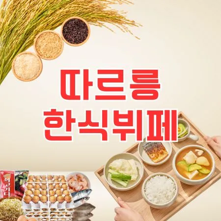 간편한 한상차림 대표 이미지