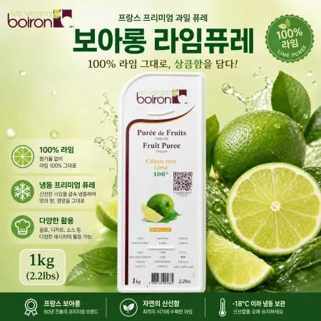 [A]Boiron 라임퓨레 1kg