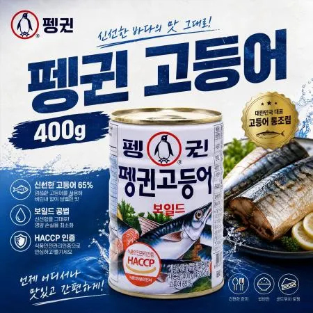 [A]펭귄 고등어  400g