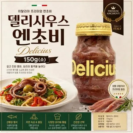 [A]델리시우스 엔초비 (소) 150g