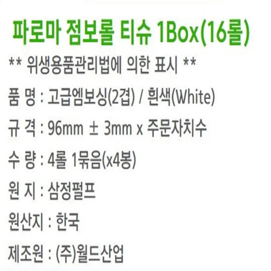 점보롤(월드)-4롤*4봉/파로마 이미지