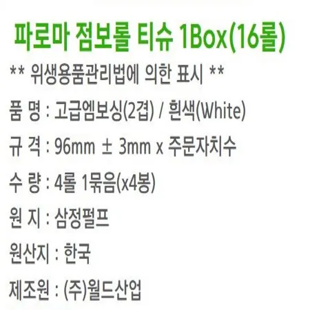 점보롤(월드)-4롤*4봉/파로마 이미지