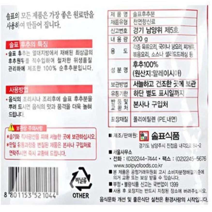 후추가루(솔표)200g 이미지