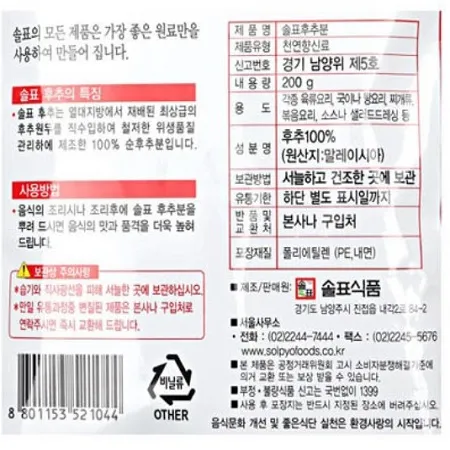 후추가루(솔표)200g 이미지
