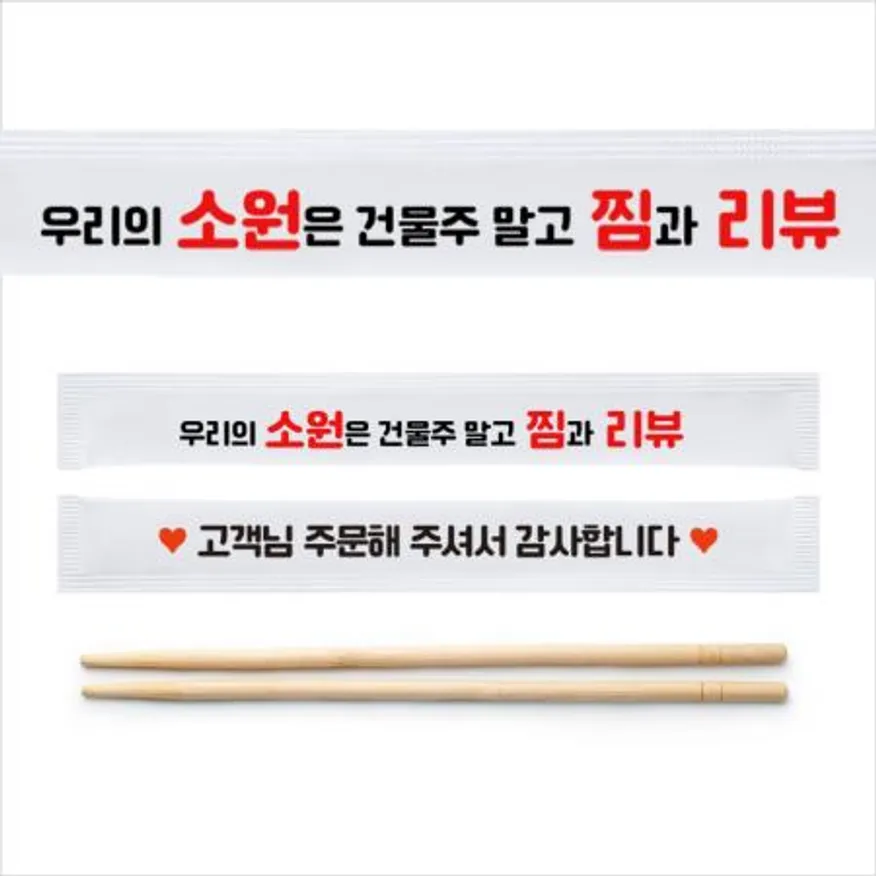 둥근 대나무 젓가락 20cm 백색 인쇄 (소원은 리뷰) 2000개 이미지