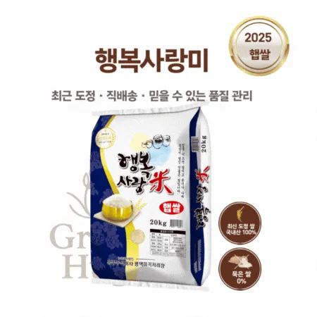 [25년 햅쌀]행복사랑미 쌀20kg 삼광쌀 상등급 - 윤기좋은 쌀