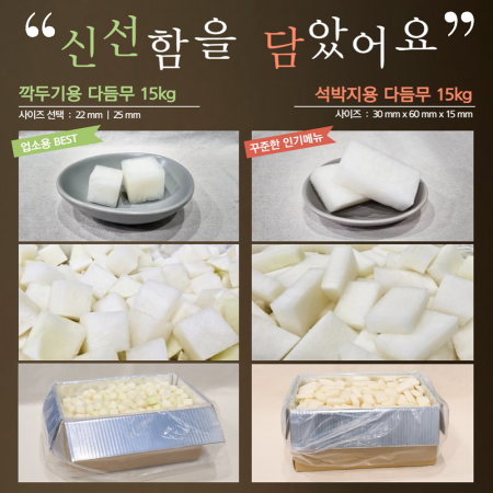 제주월동무 손질없이 사용. 15kg단위 썰어드립니다. 깍두기용 석박지용 들마루마켓