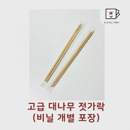 고급 대나무 젓가락 (비닐포장)