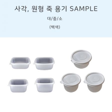 [샘플]사각 원형 죽용기 