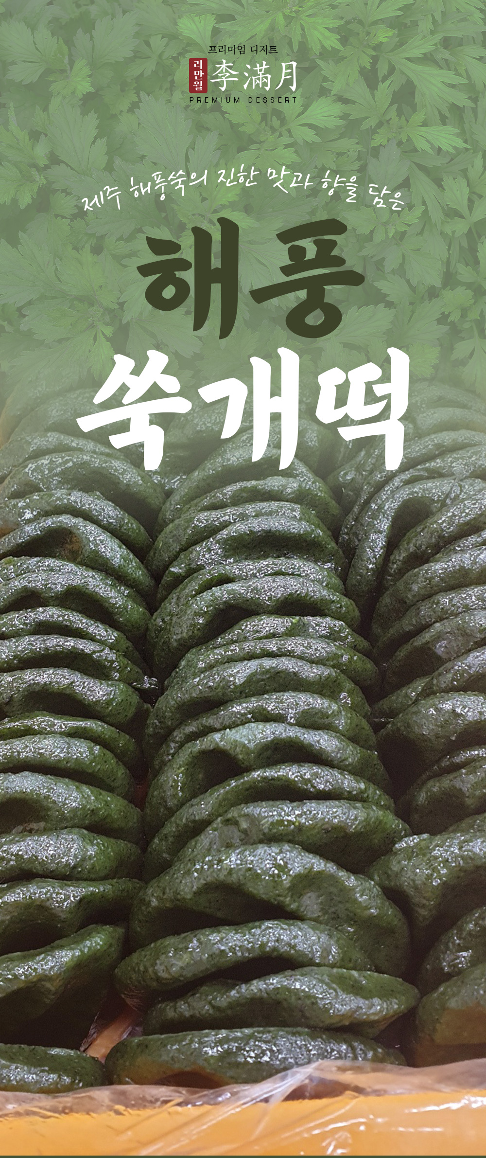 40년전통 제주 해풍 쑥 개떡 600g [12개입] - 최저가 사업자 식자재 | 식봄
