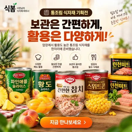 🥫 통조림 식자재 기획전 대표 이미지