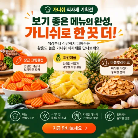 🍽️ 메뉴의 한끗, 가니쉬 대표 이미지